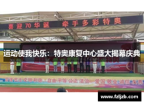 运动使我快乐:特奥康复中心盛大揭幕庆典
