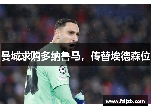 曼城求购多纳鲁马,传替埃德森位